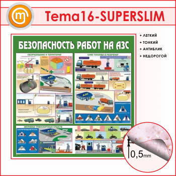Стенд «Безопасность работ на автозаправочных станциях» (TM-16-SUPERSLIM)