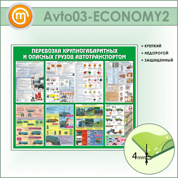 Стенд «Перевозка крупногабаритных и опасных грузов автотранспортом» (AV-03-ECONOMY2)