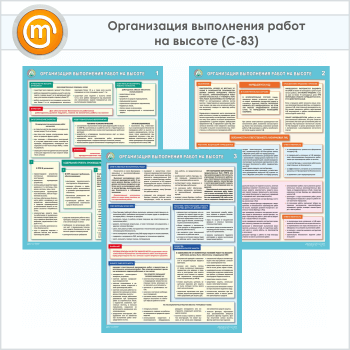 Плакаты «Организация выполнения работ на высоте» (С-83, ламинированная бумага, А2, 3 листа)