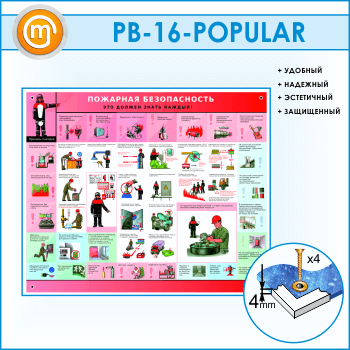 Стенд «Пожарная безопасность. Это должен знать каждый» (PB-16)