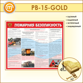 Стенд «Пожарная безопасность на автотранспорте» (PB-15-GOLD)