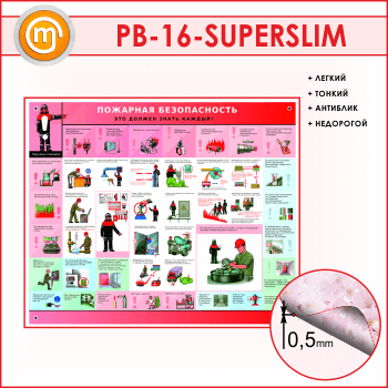 Стенд «Пожарная безопасность. Это должен знать каждый» (PB-16-SUPERSLIM)