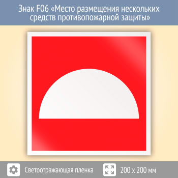 Знак F06 «Место размещения нескольких средств противопожарной защиты» (светоотражающая пленка, 200х200 мм)