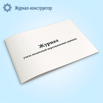 Журнал учета носителей персональных данных