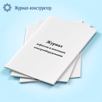 Журнал дефектов и неполадок электрооборудования