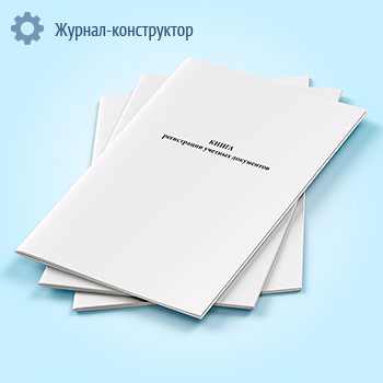 Книга регистрации учетных документов