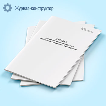 Журнал регистрации вводного инструктажа в учреждениях и организациях здравоохранения