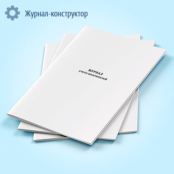 Журнал учета посетителей