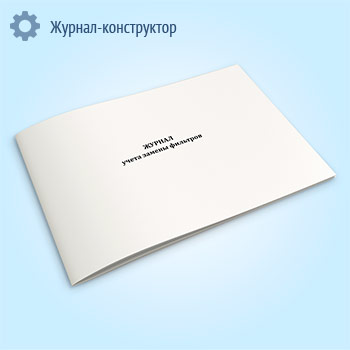 Журнал учета замены фильтров