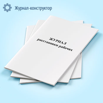 Журнал расстановки рабочих