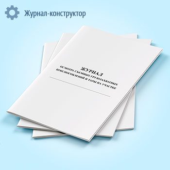 Журнал осмотра съемных грузозахватных приспособлений и тары на участке