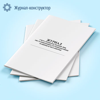 Журнал учета проверки знаний лиц, обслуживающих грузоподъемные машины и механизмы