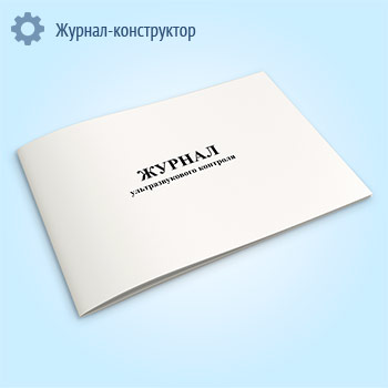 Журнал ультразвукового контроля. Приложение 17