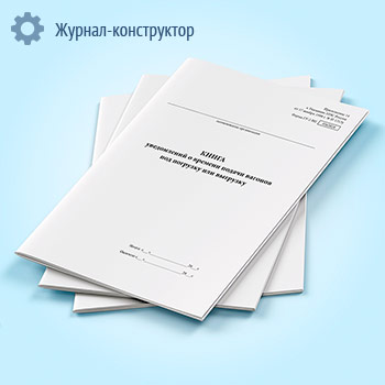 Книга уведомлений о времени подачи вагонов под погрузку или выгрузку (форма ГУ-2 ВЦ)