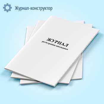Журнал регистрации накладных