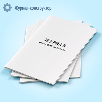 Журнал регистрации заявок