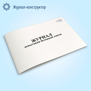 Журнал испытания бетонной смеси (форма № Д-24)