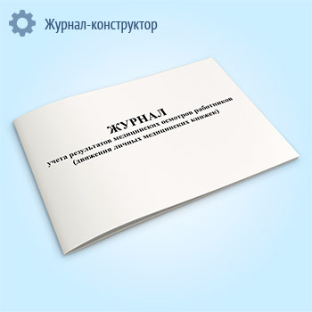 Журнал учета результатов медицинских осмотров работников (движения личных медицинских книжек)