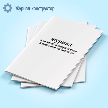 Журнал для записи результатов измерения влажности