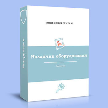 Видео инструктаж по ОТ «Наладчик оборудования»