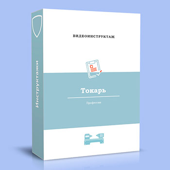 Видео инструктаж по ОТ «Токарь»