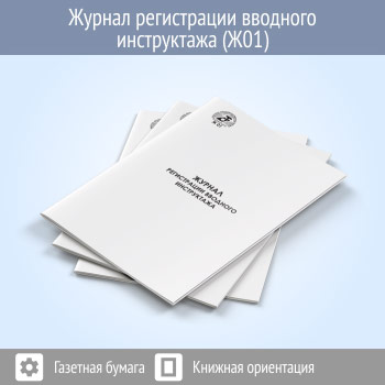 Журнал регистрации вводного инструктажа