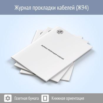 Журнал прокладки кабелей (48 стр., Ж94)