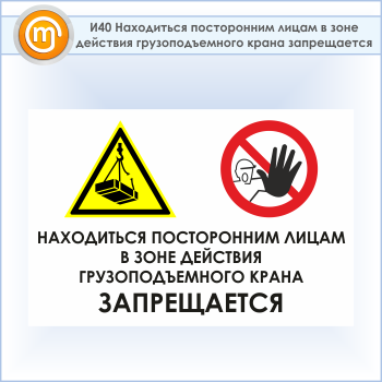 Знак «Находиться посторонним лицам в зоне действия грузоподъемного крана запрещается», И40 (пластик, 900х600 мм)