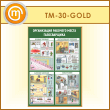 ����� ������������ �������� ����� ������������ (TM-30-GOLD)
